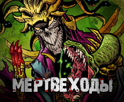 Выпуск "МЕРТВЕХОДЫ" (20.01.2011)