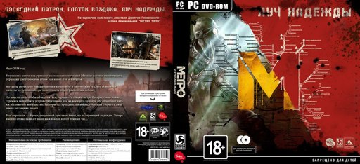 Metro: Last Light - Итоги конкурса на альтернативную обложку "Метро 2033: Луч надежды"