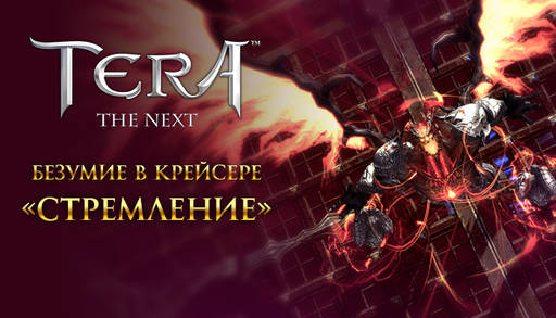 TERA: The Next - Безумие в Крейсере «Стремление»!