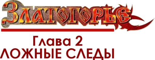 Златогорье 2 - Златогорье 2 - прохождение, Глава 2: ЛОЖНЫЕ СЛЕДЫ