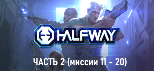 Обо всем - HALFWAY - прохождение (часть 2)