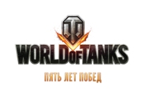 Пять лет побед: World of Tanks отмечает юбилей